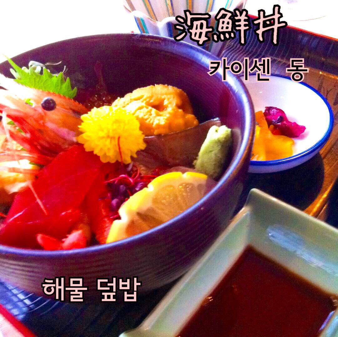 ayumisensei_'s tweet image. 北海道といえば、やっぱり新鮮な海鮮🦀🦐🐟

#홋카이도 하면 역시 신선한 #해물

📕うに :  #성게
📕いくら : #연어알 
📕~丼(どん) :  #덮밥
📕海(かい)鮮(せん) : 해물
📕新(しん)鮮(せん) :  신선하다

#일본어독학 #일본어공부 #일본어회화 #우니동 #이쿠라동 #카이센동 #스카이프일본어