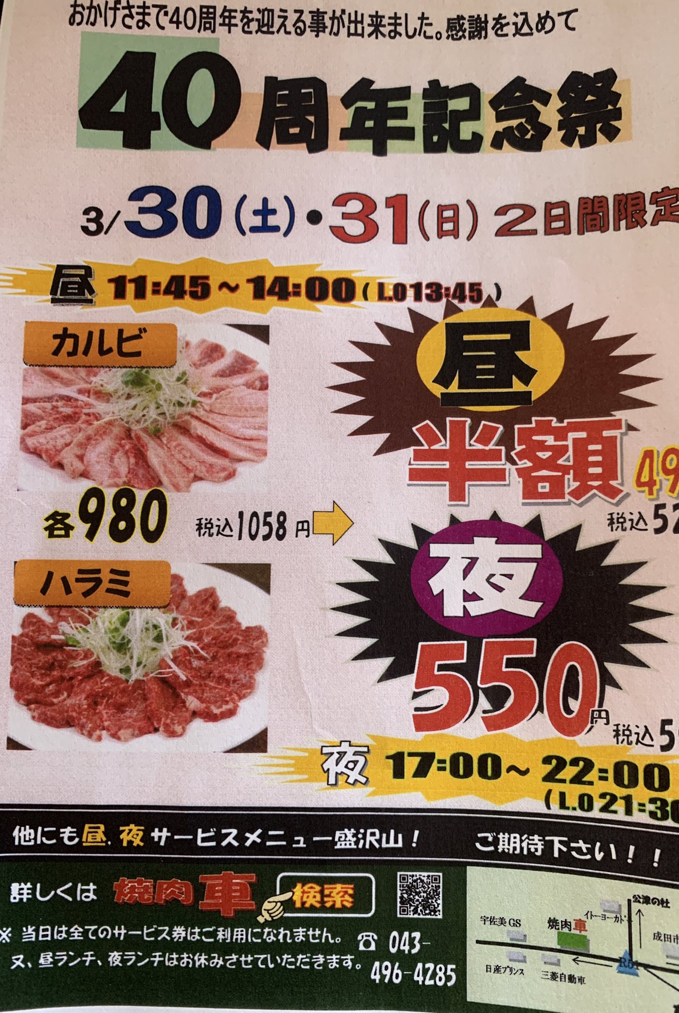焼肉 車 成田店 New 車の 40周年記念際 最終日です 昨日は沢山のお客様がいらしてくださりありがとうございました 今日もスタッフ一同気合いを入れて皆様のお越しをお待ちしております 詳しくはホームページをご覧下さい Http