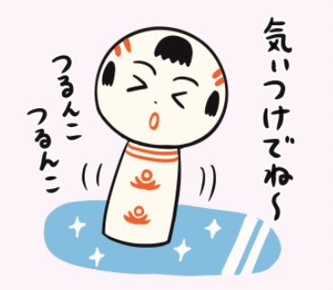 おはようござりす〜。宮城はゆぎ積もってつるんこつるんこすてっちゃ〜。タイヤ交換すた人もいっぺなぁ。くれぐれも気ぃつけでけさいん〜 