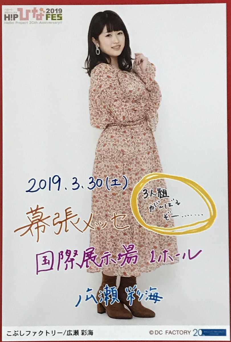 アンジュルムの夢を応援中 Hello Project th Anniversary Hello Project ひなフェス 19 幕張メッセ 国際展示場ホール1 3 30 Hello Project th Anniversary プレミアム 3人組 ひとり占めしたかっただけなのに C Ute かれいぱん 加賀 広瀬