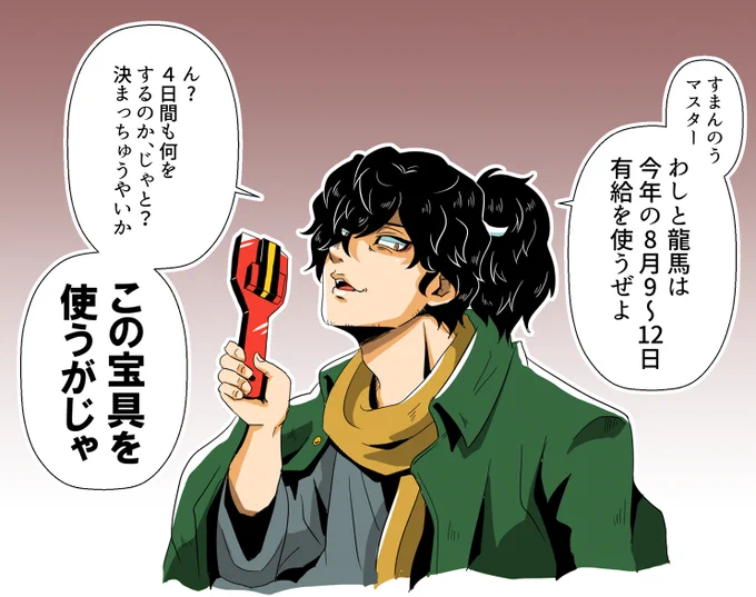 「そうじゃ。折角やき、マスターも有給とって来たらえいやか!まっことうまい鰹を食わせちゃるきにゃあ!」 