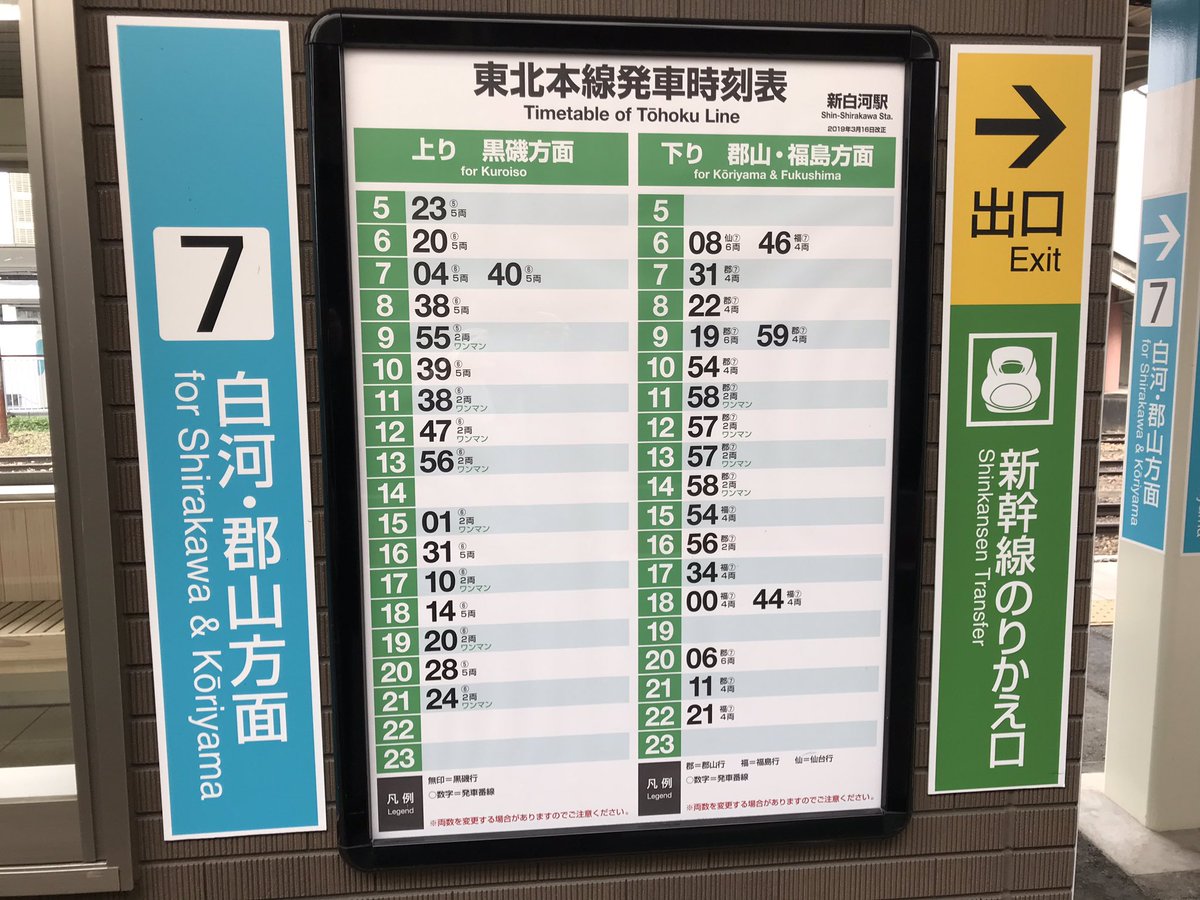おきらく娯楽工房 Auf Twitter 先の呟きの通り新白河駅の8番線発車は無くなり 郡山方面は7番線で固定 黒磯方面は6番線基本で回送から の仕立て列車は5番線となります 黒磯からの到着に関しては折り返しは6番線ですが 後が回送だと8番線着になりますね 配線を考え