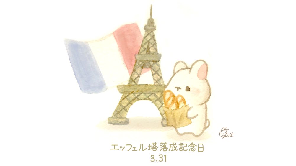 くぅもんせ V Twitter おはようございます 今日は エッフェル塔落成記念日 だそうです フランス旅行に来たうさぎ 3月31日 今日は何の日 エッフェル塔落成記念日 エッフェル塔 うさぎ 水彩 イラスト