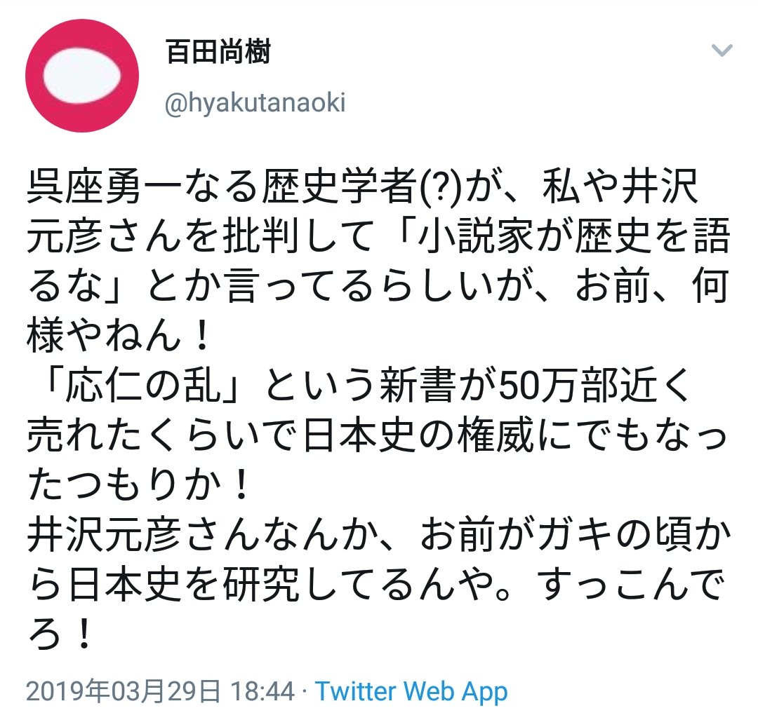 井沢元彦氏 呉座勇一氏に再反論 及び議論の打ち切り 追記 さらに呉座氏が再反論 2ページ目 Togetter