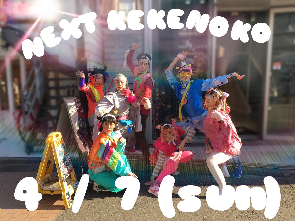 ▶︎◀︎!!!  NEXT  !!!▶︎◀︎

🔻2019/4/7(日)第1日曜日🔻

🌈ケケノコ闊歩🌈
KEKENOKO dance walk is…

🌞集会 meeting time
13:00〜14:00 代々木公園 yoyogi park

🐛闊歩 dance walk start
14:30頃〜 竹下通り入口より開始Started from Entrance of Takeshita-street 

🌈let's!!DANCE!!✨👣