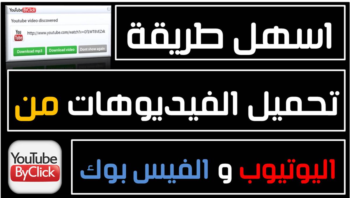 PROGNET1's tweet image. افضل برنامج لتحميل الفيديوهات من اليوتيوب و الفيس بوك 2019
رابط الفيديو : youtu.be/jysGYT0RZPY