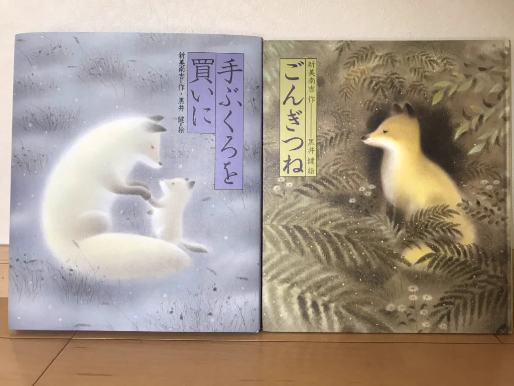「ごんぎつね」→「手ぶくろをかいに」を読んでみて！
