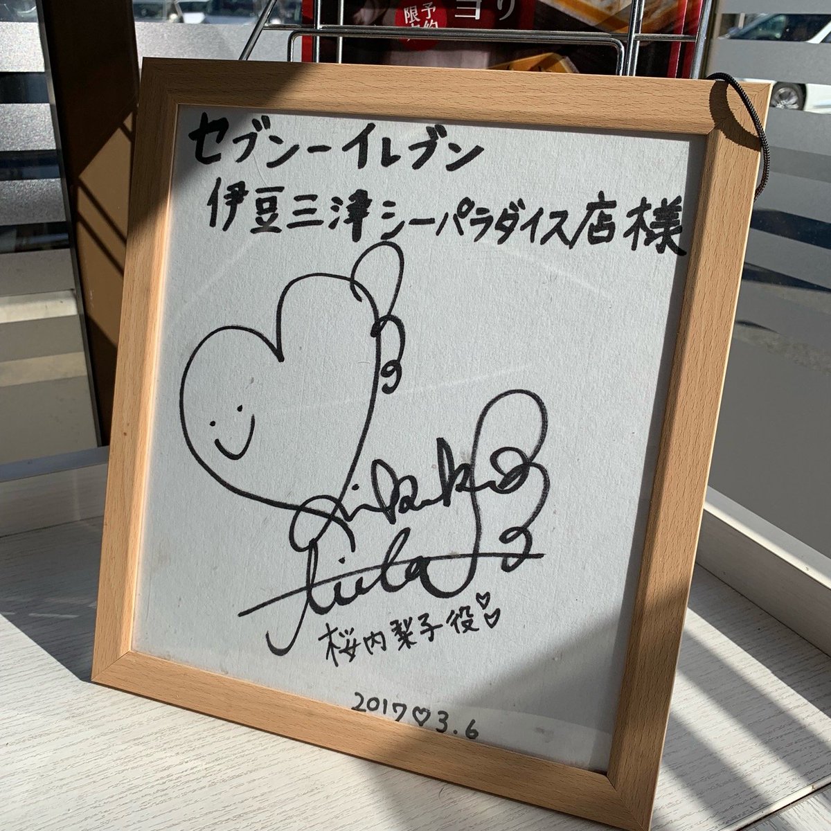 セブンイレブン 伊豆・三津シーパラダイス前店(2)逢田梨香子さんサイン