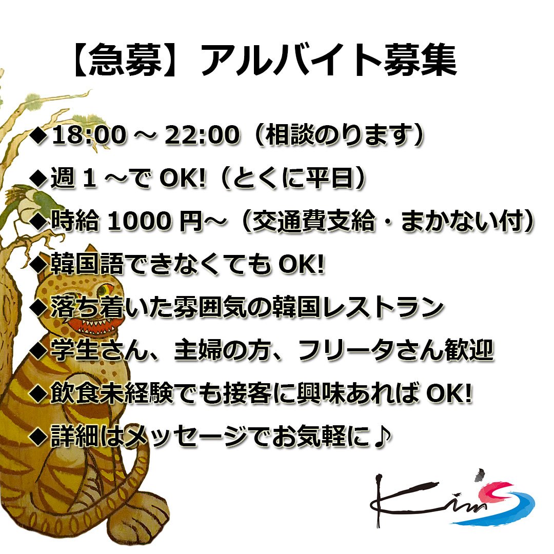 韓国料理 Kim S 急募 アルバイト募集 拡散希望 18 00 22 00 時給1000円 韓国語できなくてもok 落ち着いた雰囲気の韓国レストラン 学生さん 主婦の方 フリータさん歓迎 飲食未経験でも接客に興味あればok 詳細はdmでお気軽に 韓国料理 Kim S 急募 アルバイト募集 拡散希望 18 00 22 00 時給1000円 韓国語できなくてもok 落ち着いた雰囲気の韓国レストラン 学生さん 主婦の方 フリータさん歓迎 飲食未経験でも接客に興味あればok 詳細はdmでお気軽に
