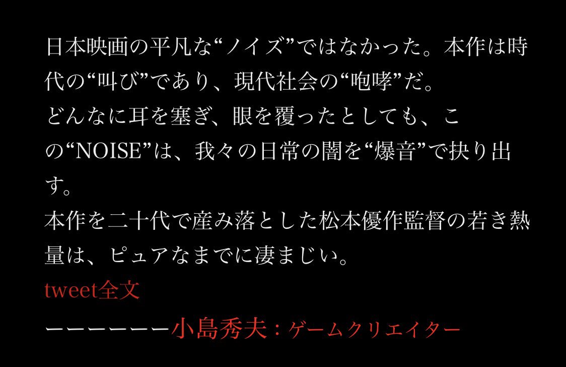 Uzivatel 松本 優作 Yusaku Matsumoto Na Twitteru 映画 Noise たくさんの著名人の方より コメント頂いております コメントは下記にてご確認下さい T Co 9xwekjoxee 舛添要一 さん 小島秀夫 さん 天木じゅん さん