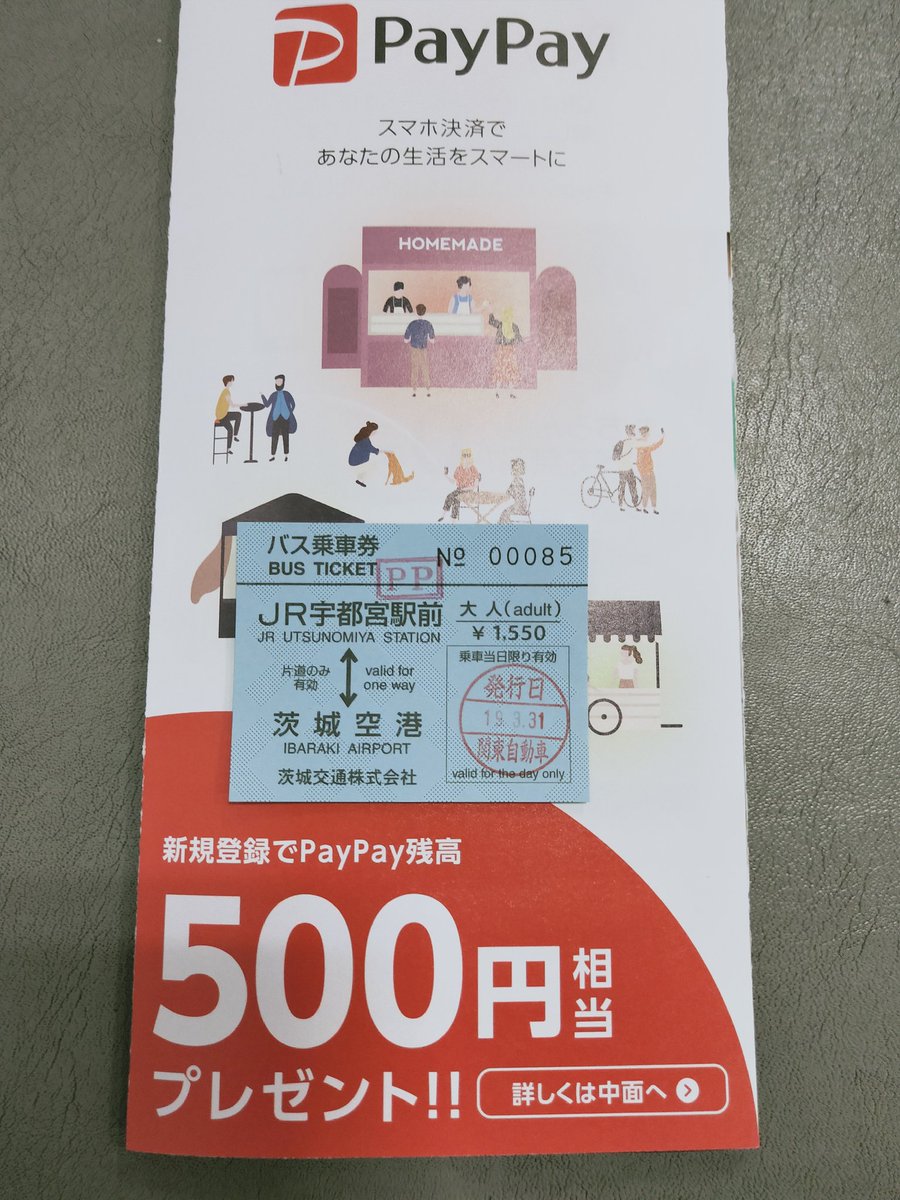 おけら みちのりhd関東自動車宇都宮駅前高速バス予約センターで みちのりhd茨城交通 宇都宮駅 茨城空港線の乗車券をpaypay決済 C制 ならぬ Pp 押印あり Qrコードを読ませて 運賃額入力 決済後の番号を係員に提示 決済後の番号と照合の手順 週