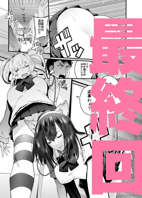 [商業告知]3/30発売のエンジェル倶楽部5月号にアナルガバガバ生徒会長完堕ち漫画三部作の最終回「学園一ビッチ生徒会 後編」が載ってます!会長はアナルビーズ排泄したりおしっこ漏らしたりでギャルはパイフェラ係です。鬼の様に厳しい学園の規則は生徒会長のアナルの様にガバガバになるのか…!? 