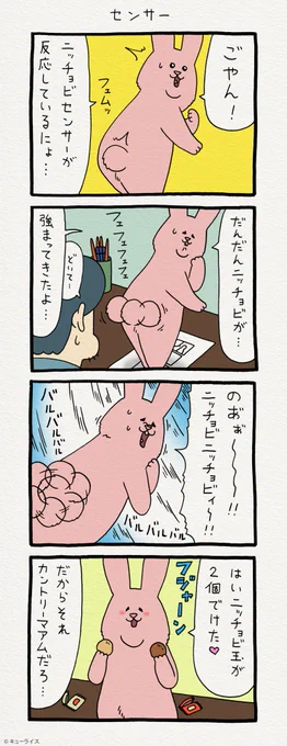 5コマ漫画　日曜日のスキウサギ「センサー」　単行本「スキウサギ1」発売中→ 