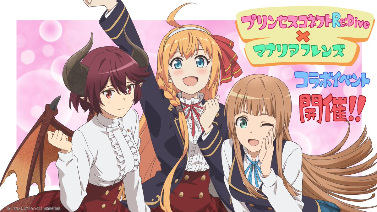 プリンセスコネクト Re Dive公式 A Twitter Tvアニメ マナリアフレンズ キャラクターデザイン担当の吉田南さんから コラボイベント応援イラストを頂きました 3人のプリンセスが集合したイラスト ですよ マナリア魔法学院の制服を着たペコリーヌがやばいですね