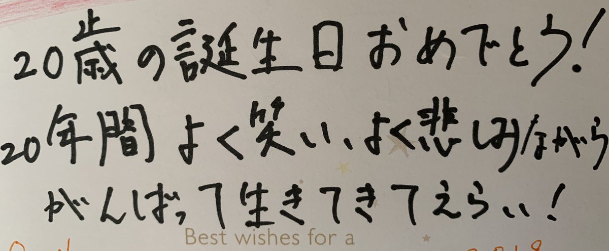 さの低浮上 誕生日ということで彼氏に手紙 をいただいたんですけど 生きてることを褒められてて不覚にも笑ってしまったのでツイートさせてください 何が面白いって彼はこれを真面目に書いてることです