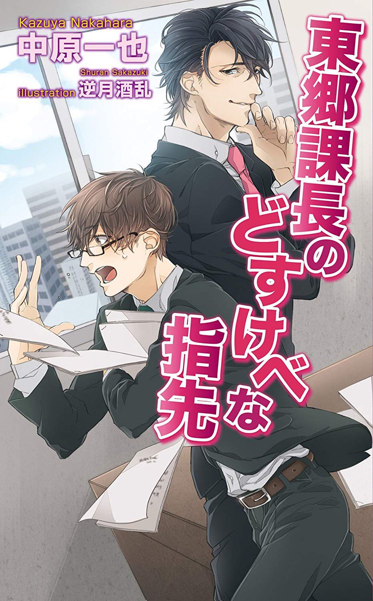 2014年6月頃初発売、
デビュー作、著:中原一也先生
「東郷課長のどすけべな指先」
から、約5年
ノベルティ(電子含め)約50作品
担当させて頂きました!
新年号になる来月からも
バリバリ働かせて頂きます💪
デビュー作の作品、シリーズ作品、
新作の物です↓
#平成最後に自分の代表作を貼る