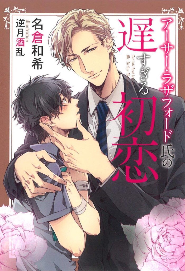 2014年6月頃初発売、
デビュー作、著:中原一也先生
「東郷課長のどすけべな指先」
から、約5年
ノベルティ(電子含め)約50作品
担当させて頂きました!
新年号になる来月からも
バリバリ働かせて頂きます💪
デビュー作の作品、シリーズ作品、
新作の物です↓
#平成最後に自分の代表作を貼る