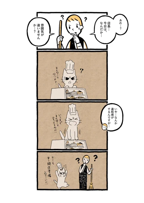 しかるねこのケーキ屋さん「いつもとおなじ…？」
#エイプリルフール 