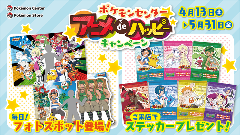 Twitter 上的 ポケモン公式ツイッター 4月13日 土 から 全国のポケモンセンター ポケモンストアで ポケモンセンター アニメdeハッピーキャンペーン を開催するよ フォトスポットが登場したり 小学生以下のお友だちはステッカーのプレゼントがもらえたりと