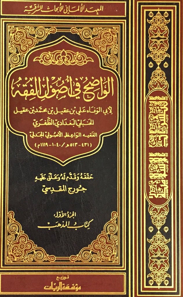 kza1438's tweet photo. 500 ريال نادرة نسخة وحيدة
الواضح في اصول الفقة ابن عقيل تحقيق جورج المقدسي المعهد الألماني https://t.co/1iEkKRcQwa