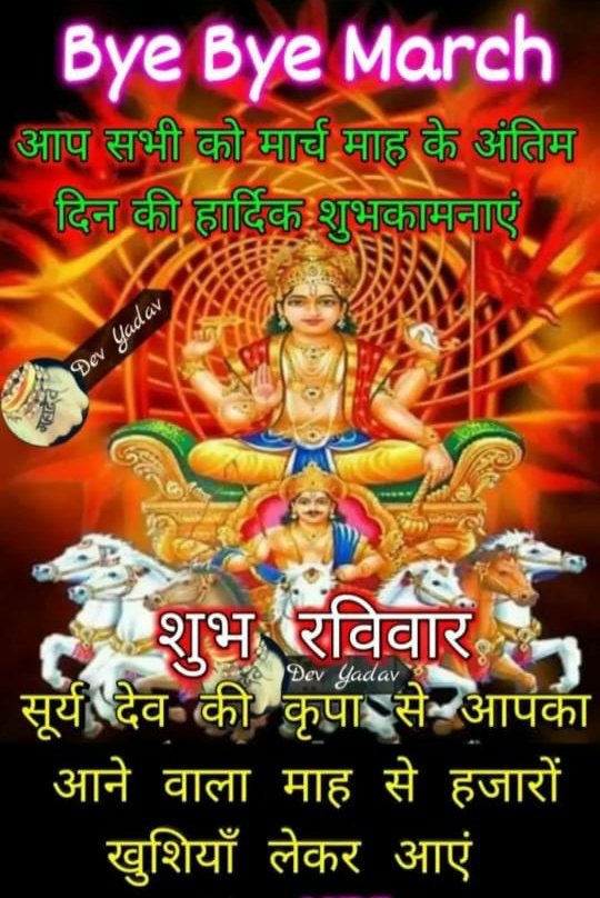 @iNitin_Patil @jeetensingh @Bsharma7 @bsp0909 @kapoorashok25 @AjayPandey__ @DArunkumarsingh @jay9822in @pankajthakur73 @Latarai5 @ivbsingh 🌞।।ॐ भाष्कराय नम:।।🌞
🌇🙏🐥सुप्रभात🌹☕🚩
💐#शुभरविवार 🌻🌼🌳
#वंदेमातरम ✊#जयहिंद 🇮🇳