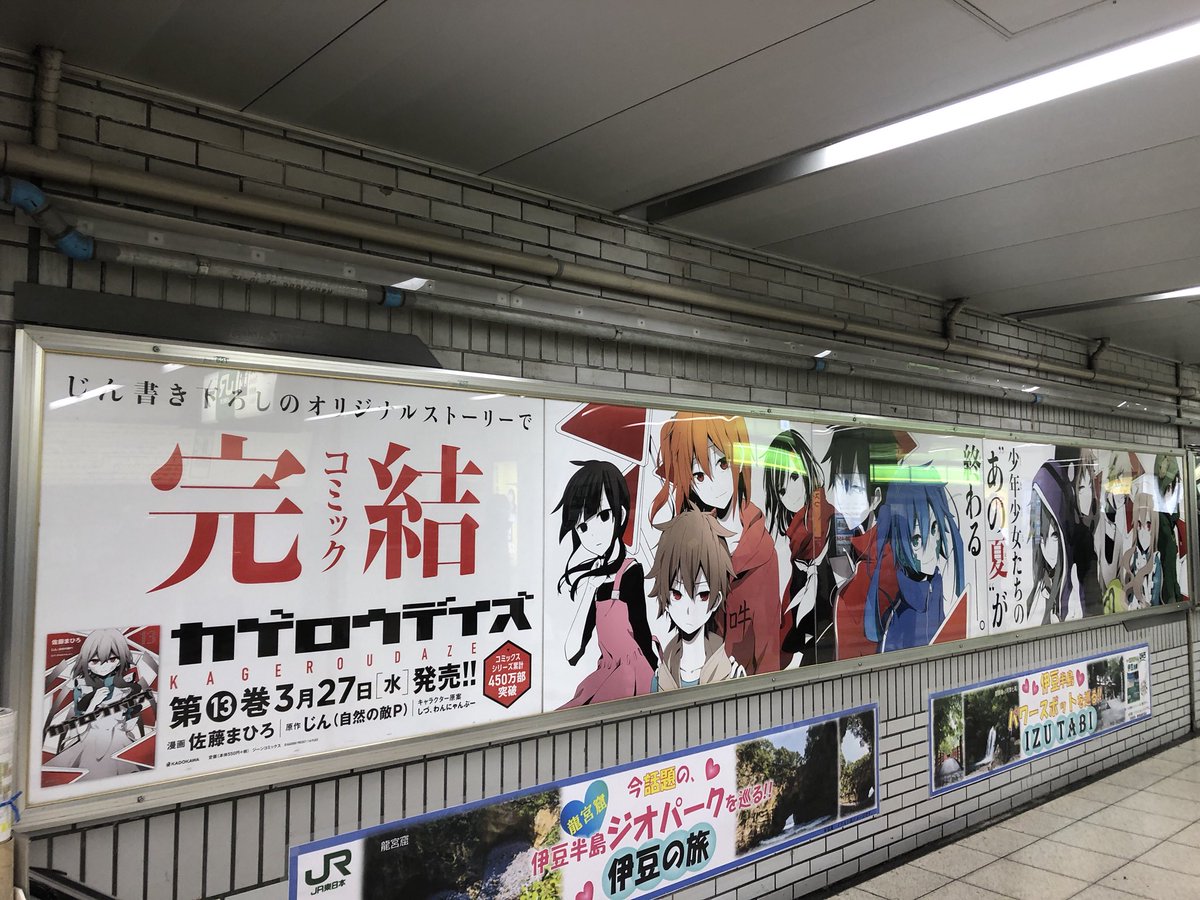 メカクシ団 Sur Twitter コミック カゲロウデイズ の完結を記念して Jr池袋駅改札外北通路に掲出されている 特大ポスターは本日3 31 日 まで 最終日ぜひお近くでご覧下さい 描き下ろしエピローグ収録のコミックス13巻もお見逃しなく カゲロウデイズ 池袋 メカクシ団 Sur Twitter コミック カゲロウデイズ の完結を記念して Jr池袋駅改札外北通路に掲出されている 特大ポスターは本日3 31 日 まで 最終日ぜひお近くでご覧下さい 描き下ろしエピローグ収録のコミックス13巻もお見逃しなく カゲロウデイズ 池袋
