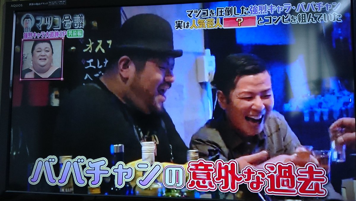 チャーミー中元 ふぁびゅらす Twitterissa ババチャンの後追い取材 という流れで マツコ会議sp 日テレ に自分も出演させていただきました マツコ デラックスさん 素敵なコメントありがとうございます おもしろ可笑しく編集して下さったスタッフ