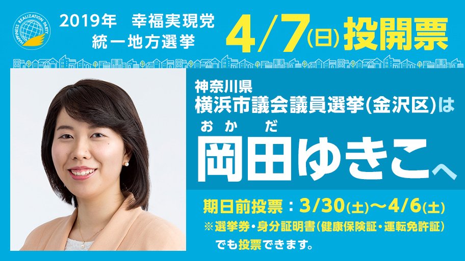 幸福実現党 Hrp 19年 統一地方選 前半戦 4月7日 日 投票 幸福実現党 候補者紹介 神奈川県 横浜市議会議員選挙 横浜市金沢区 は 岡田ゆきこ へ清き１票をよろしくお願い致します もし選挙区にお知り合いがいらっしゃいましたら 是非ご