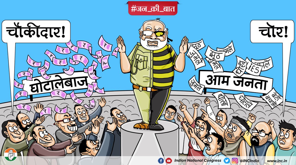 मोदी जी के दो रूप है जनता को मूर्ख बनाने के लिए चौकीदार और घोटालेबाजों के यार।
#EkHiChowkidarChorHai