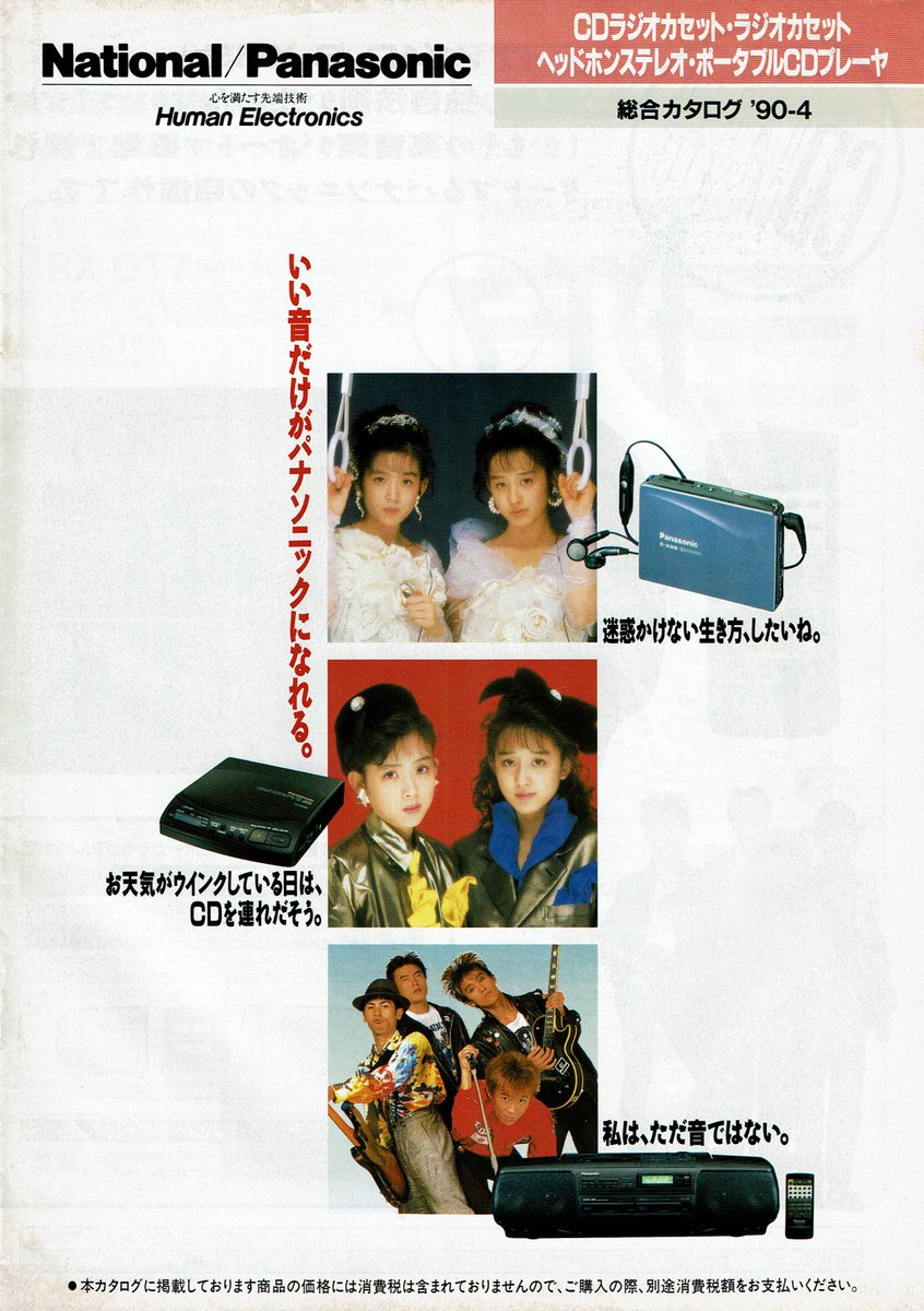 Panasonic CDラジカセ・ヘッドホンステレオ 総合カタログ（1990.4