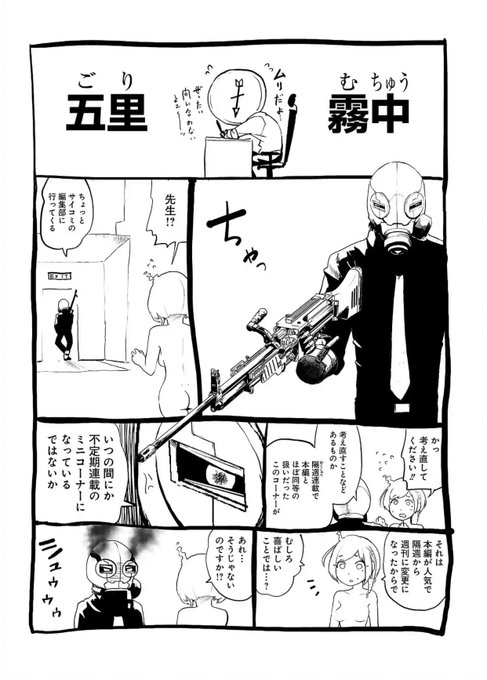 ちなみに本編も面白いですが、セクシー漫画家ゲズンタイトこと私が担当しているおまけ漫画「五里霧中」も超おもしれェからァァァ、見てくれよなァ、ブラザーズアンドシスターズyo。Yo, yo! Check it.#対悪 