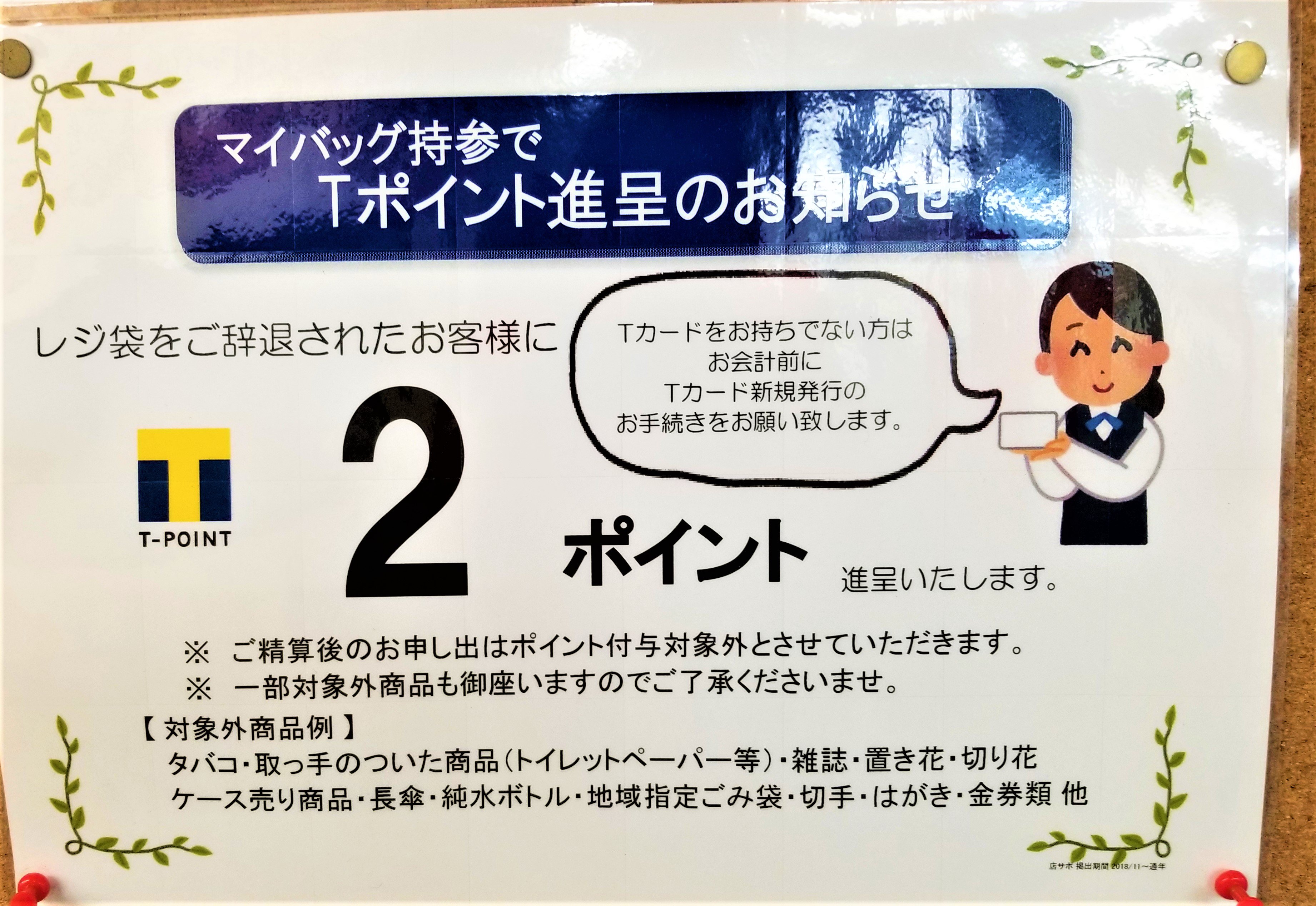 三浦靖雄 マップ登録102号は東武練馬のスーパー フエンテの レジ袋 辞退でｔポイント進呈 のお知らせ 深夜2時まで営業ｄです カードは白くしておいて汎用性をもたせる いらすとやさんのアイデアが光るイラスト素材 いらすとやマッピング いらすとや