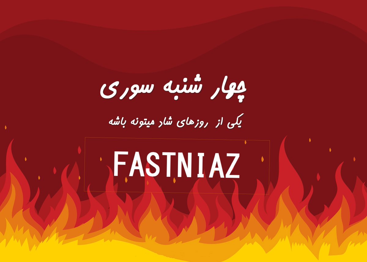 fastniaz's tweet photo. در روزهای پیش رو که با مراسم های شاد روبه رو هستیم  امیدواریم با رعایت و مواظبت بیشتر لحظات بهتری رو سپری کنید . @fastniaz 
#چهار_شنبه_سوری #جشن #شاد #مراسم 
#چوارشه_مه_سوری
چوارشمه سوری پیروز بیت
#چرشنبه_آخشامی 
#Wednesday, the end of the year
https://t.co/zt6JtlVwQQ https://t.co/LvU02icmbZ