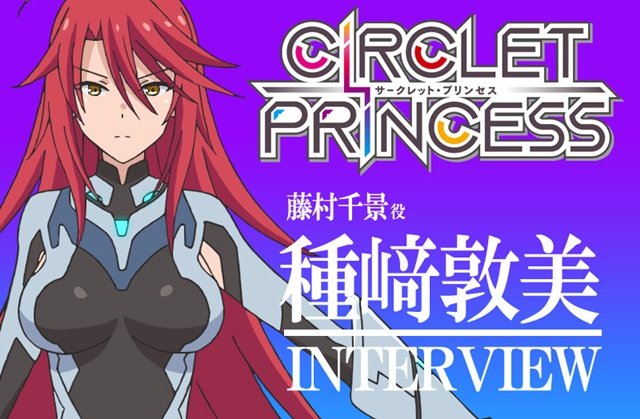 アニメイトタイムズ公式 冬アニメ サークレット プリンセス 藤村千景役 種﨑敦美 さんインタビュー 千景がサークレットバウト最強でいられる理由とは T Co Gdzj9tlewe サープリ アニメイトタイムズ公式 冬アニメ サークレット プリンセス 藤村千景役 種﨑敦美 さんインタビュー 千景がサークレットバウト最強でいられる理由とは T Co Gdzj9tlewe サープリ