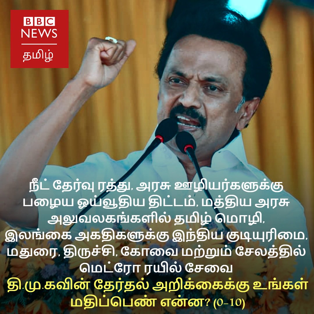 bbctamil's tweet photo. தி.மு.கவின் மக்களவை தேர்தல் அறிக்கைக்கு உங்கள் மதிப்பெண் என்ன? https://t.co/I3GO1UAtlX