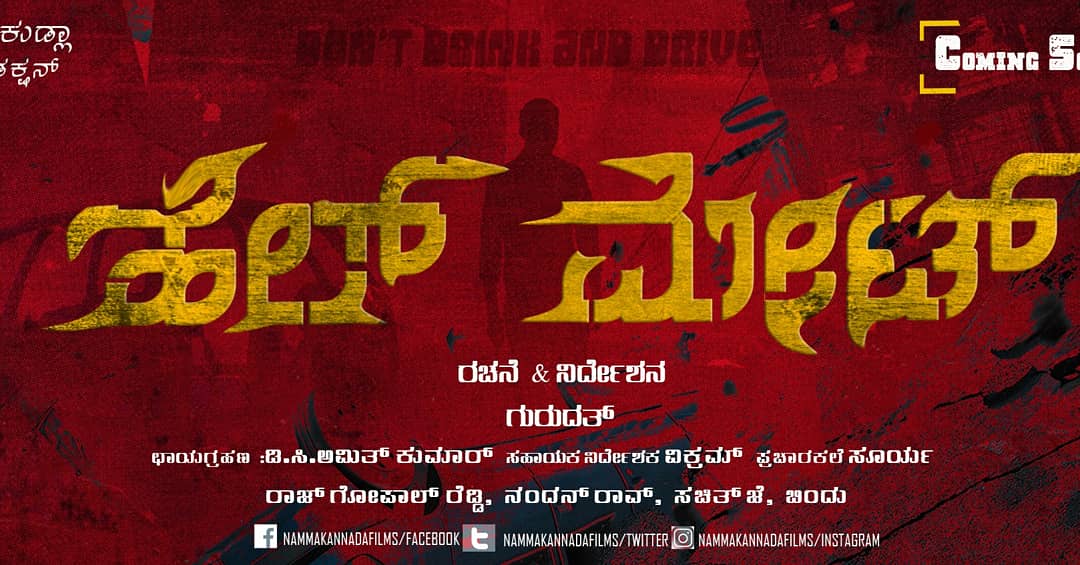 NammaKFI's tweet photo. ನಮ್ಮ ಮುಂದಿನ ಪ್ರಯತ್ನ #ಹೆಲ್_ಮೇಟ್... Our next project.. #Hell_Mate ... Releasing soon.. #ShortMovie
#Namma_Kudla_productions.. ✌️😊 https://t.co/W0KC5dk77i