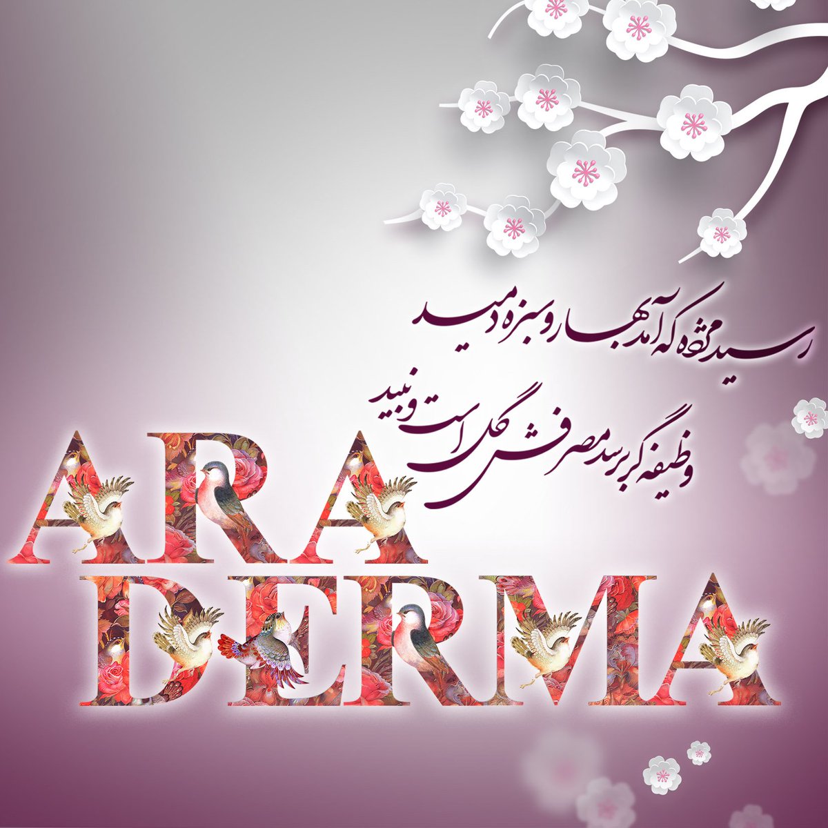 aradermacom's tweet image. می رسد نوروز 
می آید بهار 

#نوروز