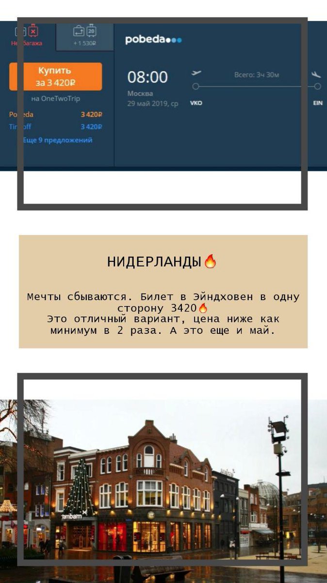 Дешевые авиабилеты в Италию, Нидерланды, Гоа, Бельгию на апрель, май, июнь. Цены снижены, как минимум в 2 раза. И если захотите сэкономить свое время на составление путеводителя, пишите в личку, составлю за Вас.

#дешевыетуры #дешевыебилет #билетывиталию