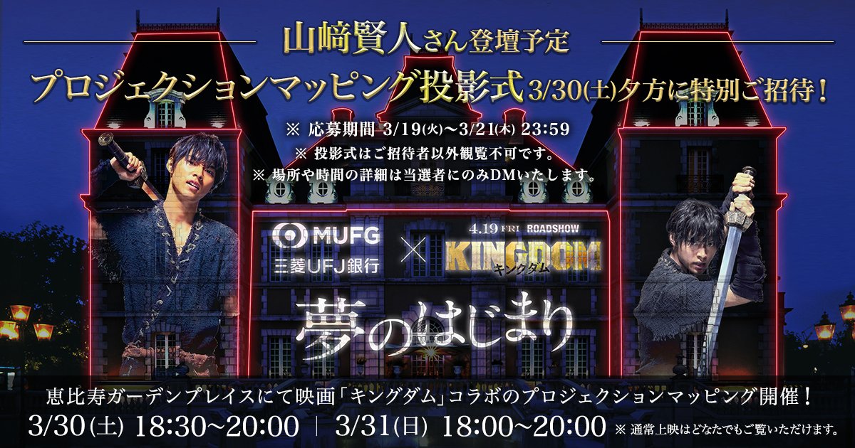 mufgbk_official's tweet photo. ＼RTで #山﨑賢人 さんに会えるかも！？／
山﨑さん登壇予定のプロジェクションマッピング投影式に特別ご招待✨ ※当選者のみ観覧可
▼応募���法
①三菱UFJ銀行公式アカウントをフォロー
②リツイート
③25組50名様にDMで当選連絡
https://t.co/WOppFCdZWF

#プロジェクションマッピングで夢のはじまり https://t.co/vDUoX6J3Wy