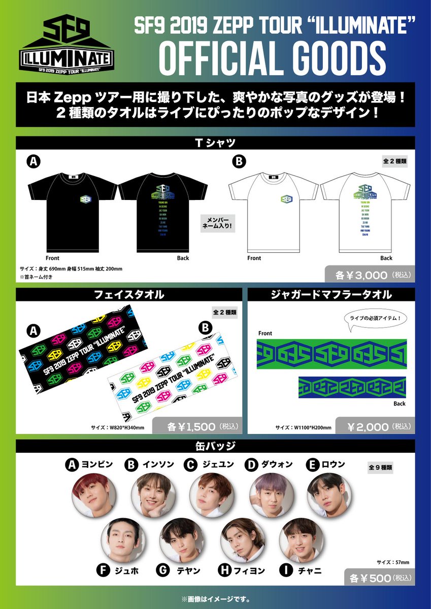 SF9 4月に開催される「SF9 2019 ZEPP TOUR“ILLUMINATE”」 公式グッズ