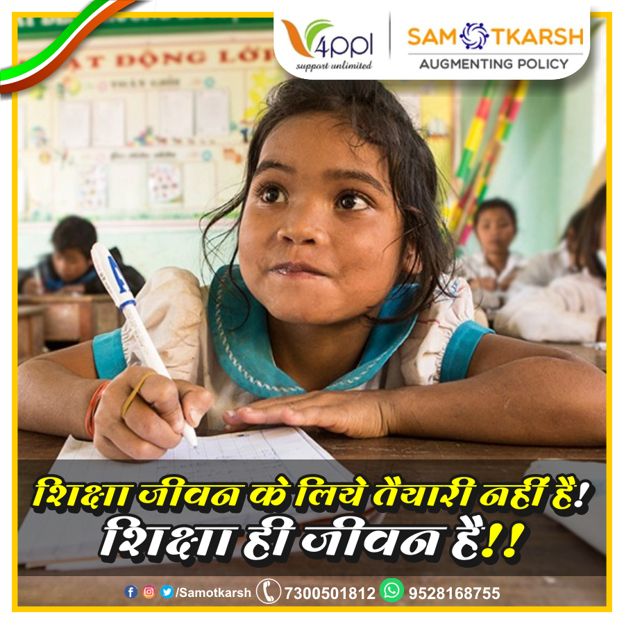 Samotkarsh_'s tweet photo. शिक्षा जीवन के लिए तैयारी नहीं हैं,
शिक्षा ही जीवन हैं !!!
Call - 7300501812
visit - https://t.co/m0jK25dJeI
#Padega_India_Tabhi_Toh_Badega_India
#Right_To_Education https://t.co/qRaTpNcVy0