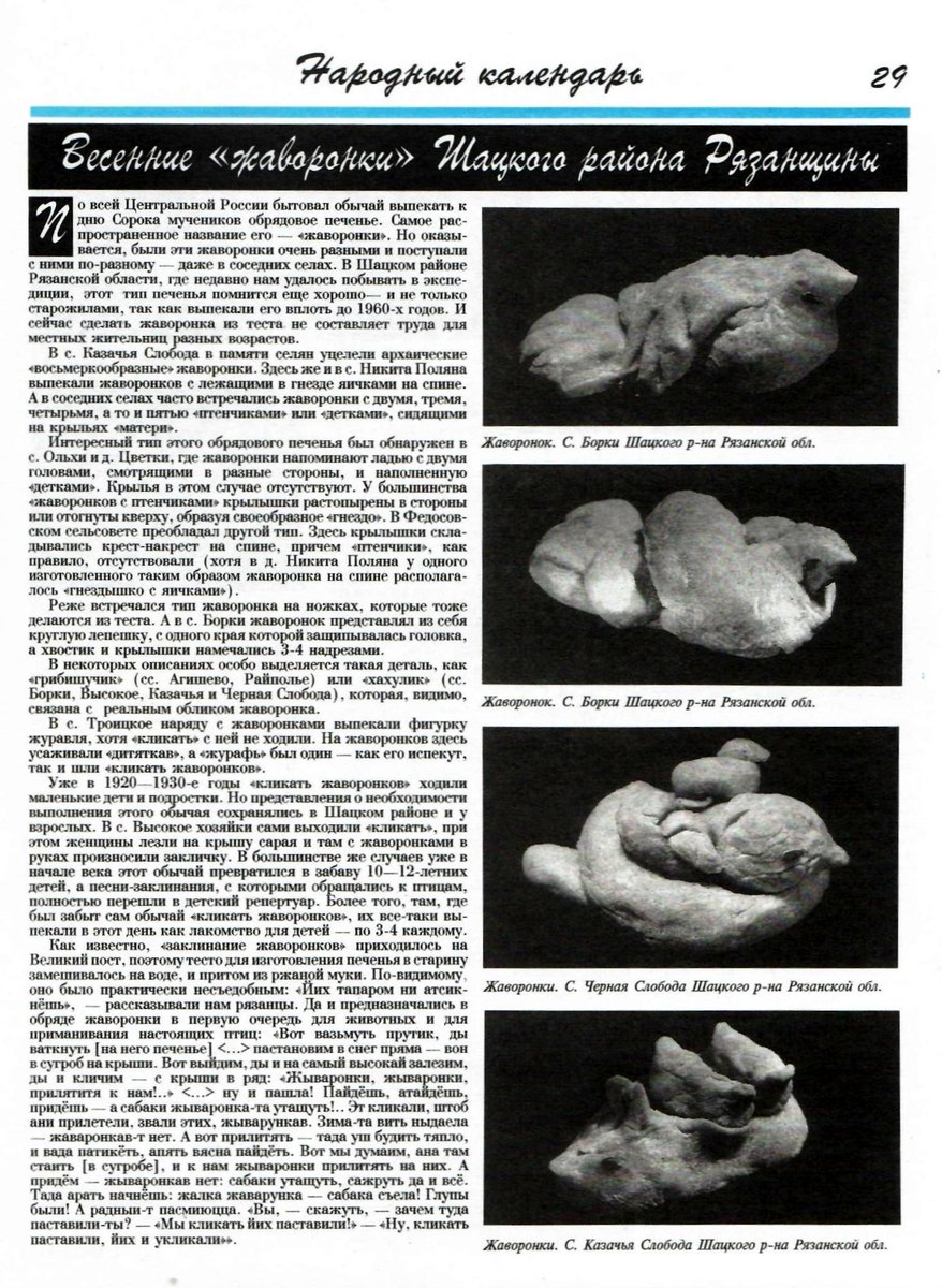 gosfolkcentr's tweet photo. Слепцова И.С. Весенние «жаворонки» Шацкого района Рязанщины // Народное творчество. 1996. №1. С. 29-30.

#фольклор #традиция #этнография #жаворонки #народноетворчество #библиотекафольклориста https://t.co/jW9EzphVaq