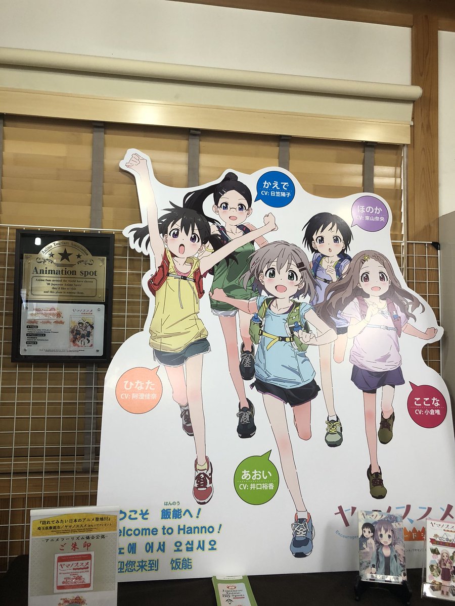 テレビアニメ ヤマノススメ Next Summit 公式 展示してます 先日 震災復興元気市でお披露目しました ヤマノススメ パネルが飯能観光案内所お土産ショップ夢馬さんにて展示しています ここなマップも一弾 二弾も配布中 聖地巡礼プレートも