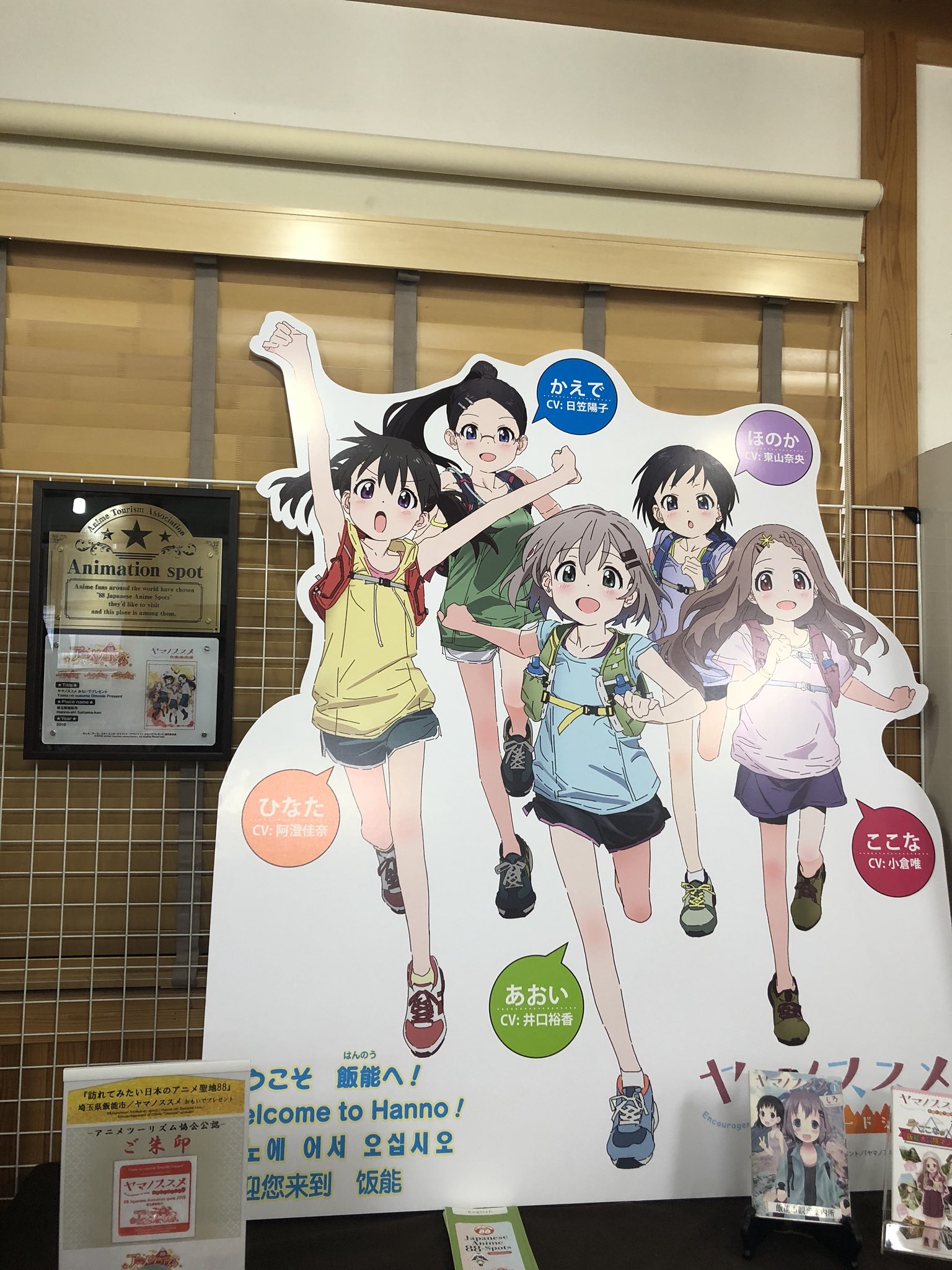 テレビアニメ ヤマノススメ Next Summit 公式 展示してます 先日 震災復興元気市でお披露目しました ヤマノススメ パネルが飯能観光案内所お土産ショップ夢馬さんにて展示しています ここなマップも一弾 二弾も配布中 聖地巡礼プレートも