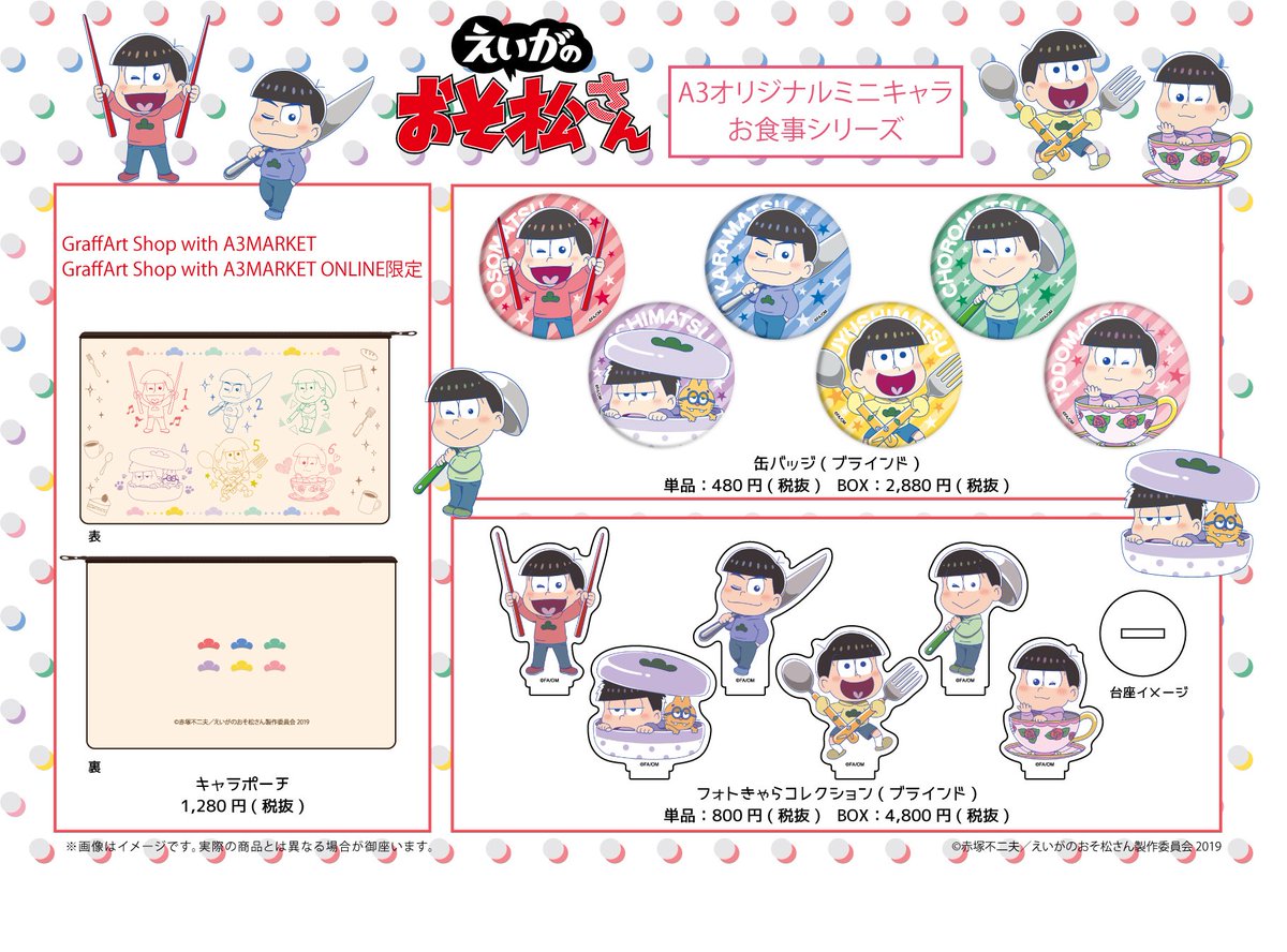 株式会社a3 明日発売 3月日 水 より えいがのおそ松さん のフォトきゃらコレクションが発売開始 ぜひ お食事と一緒に並べて楽しんでください また 関連商品を2 000円 税抜 お買い上げごとに今回のイラストを使用したかわいいポスト 株式会社a3 明日発売 3月日 水 より えいがのおそ松さん のフォトきゃらコレクションが発売開始 ぜひ お食事と一緒に並べて楽しんでください また 関連商品を2 000円 税抜 お買い上げごとに今回のイラストを使用したかわいいポスト