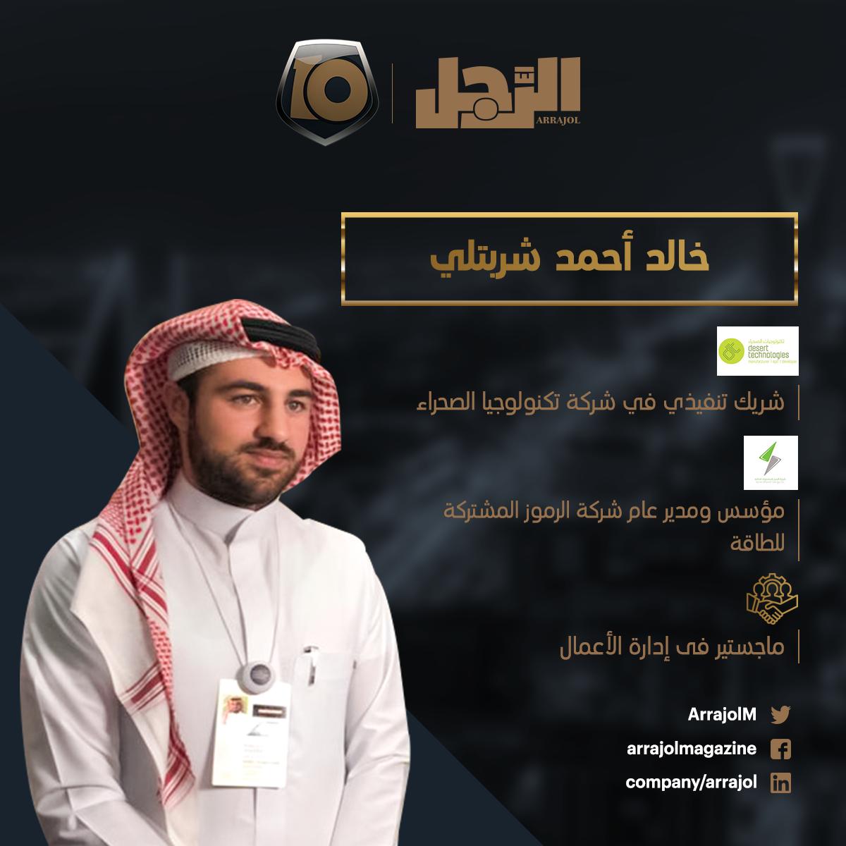 ⬅️ خالد أحمد شربتلي
🔘 شريك تنفيذي في شركة تكنولوجيا الصحراء، مؤسس ومدير عام شركة الرموز المشتركة للطاقة 

🏆 مجلة الرجل تعلن قائمة العشرة المميزين في #ريادة_الأعمال بـ #السعودية.. أسماء شبابية وضعت بصمتها خلال الخمس سنوات الأخيرة
<a href="/KhaledSharbatly/">Khaled Sharbatly | خالد شربتلي</a>
#العشرة_المميزون_مجلة_الرجل