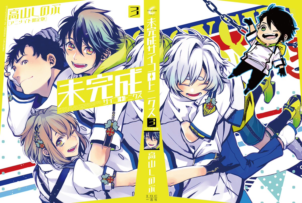 ゼロサム編集部 Sur Twitter 3月25日発売 高山しのぶ先生が描く 未完成サイコロトニクス 3巻ではアニメイト限定版wカバーで登場します 小冊子付の特装版に さらにカバーが巻かれたお得な1冊です アニメイト限定版の表紙はこちらが目印です ぜひ発売日 全国の