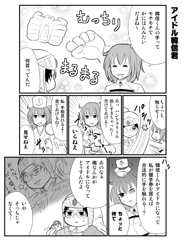 韓信くんをアイドルにすることにより握手会で合法的にお手々に触れる策士ぐだ子ちゃん!!!!の漫画1Pだけ…続きは描けたら!!! 