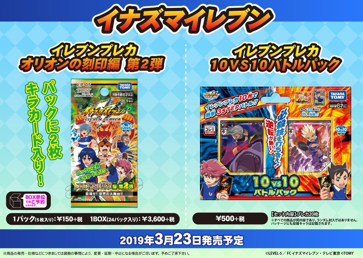 イナズマイレブン イレブンプレカ オリオンの刻印編 第2弾/10VS10