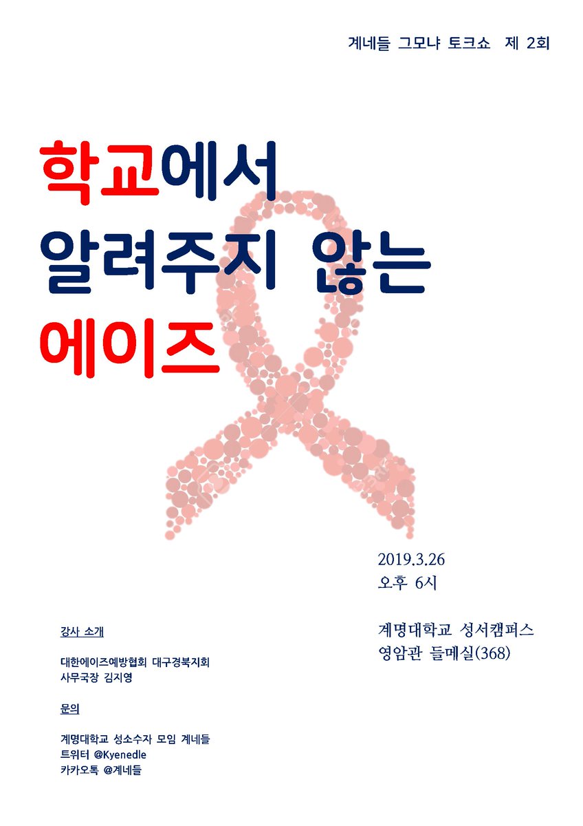 Kyenedle's tweet photo. 계네들에서 제 2회 그모냐 토크쇼 <학교에서 알려주지 않는 에이즈> 를 개최합니다.많은 참여 부탁드립니다! 자세한 사항은 포스터를 참고해주세요! https://t.co/BiRjonj2Bm